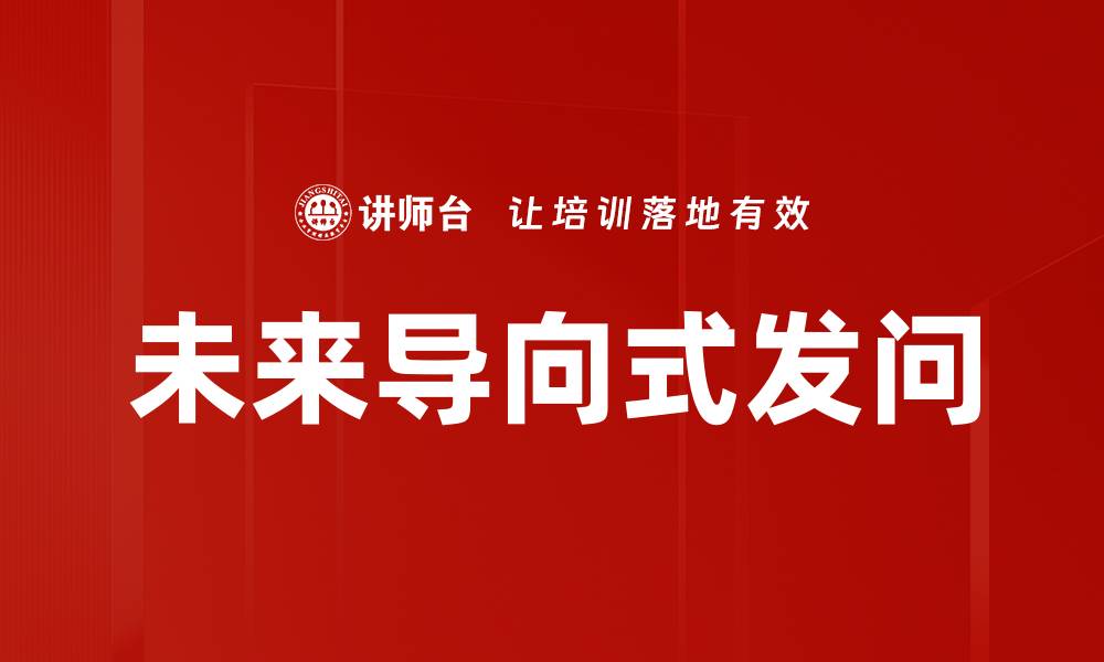 文章未来导向式发问的缩略图