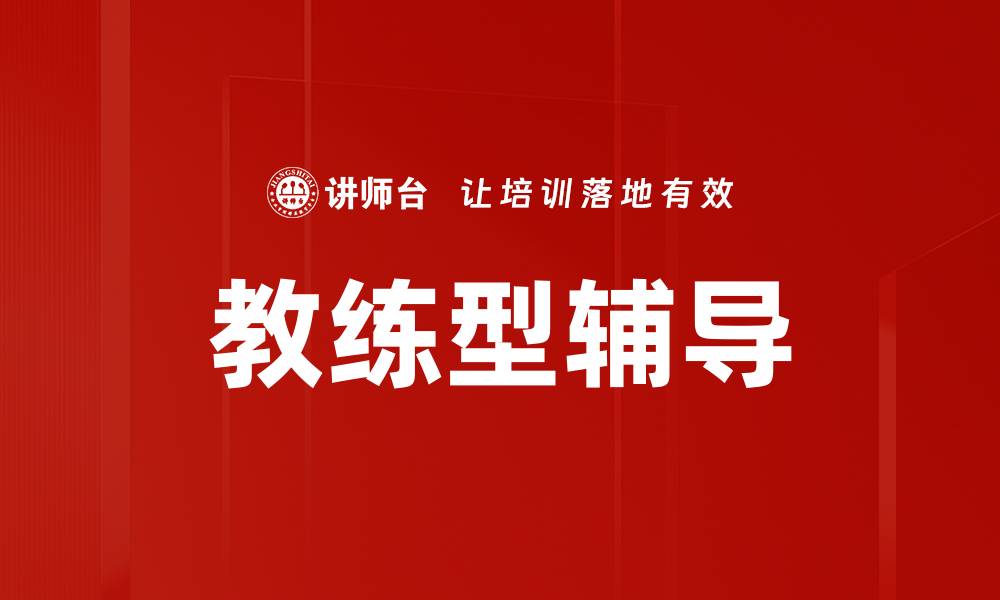 教练型辅导