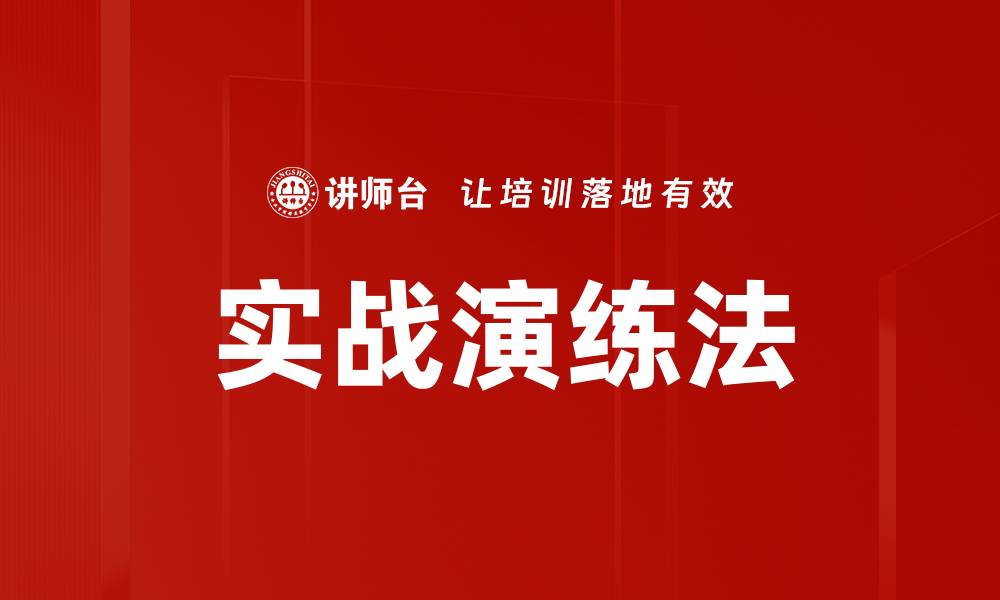 文章实战演练法的缩略图