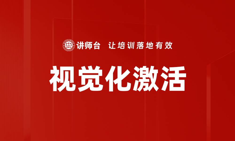 文章视觉化激活的缩略图