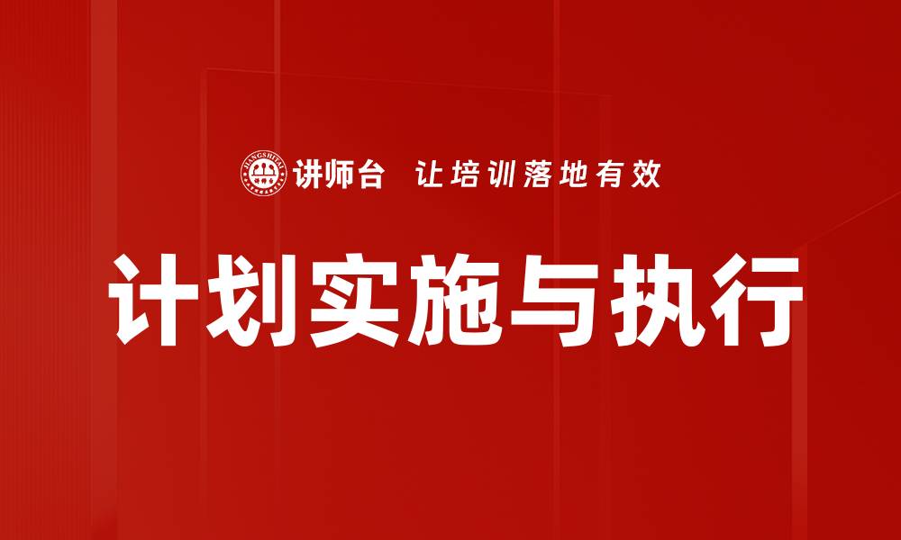 文章计划实施与执行的缩略图