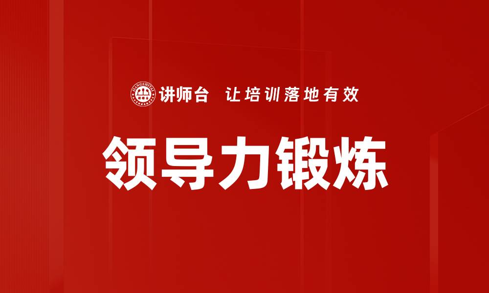 文章领导力锻炼的缩略图