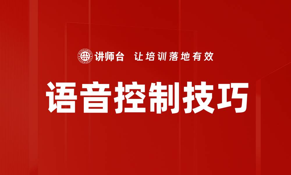 文章语音控制技巧的缩略图