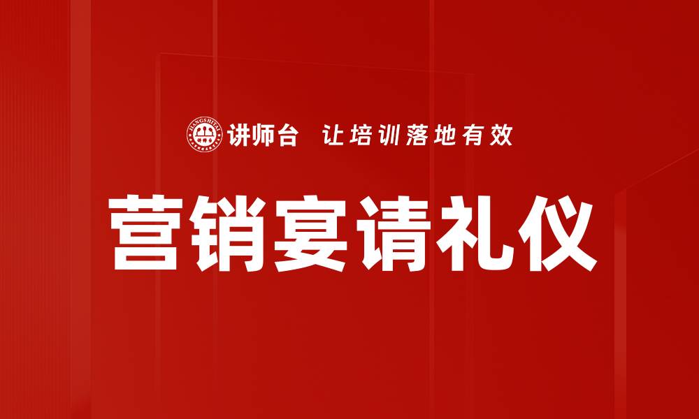 文章营销宴请礼仪的缩略图