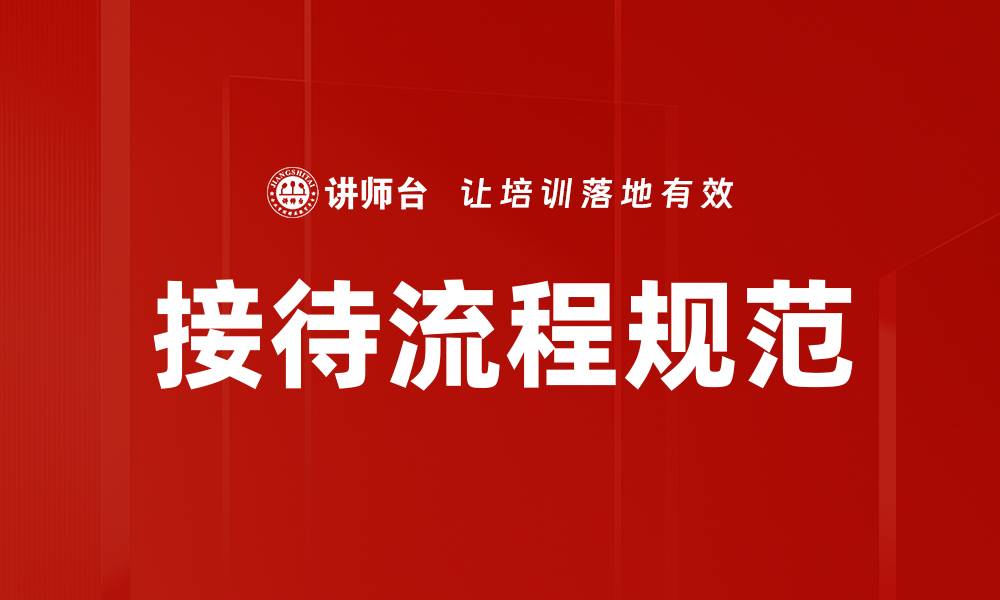 文章接待流程规范的缩略图