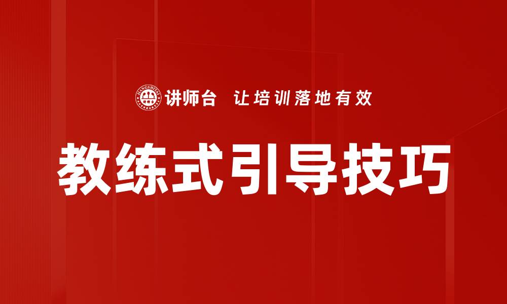 文章教练式引导技巧的缩略图
