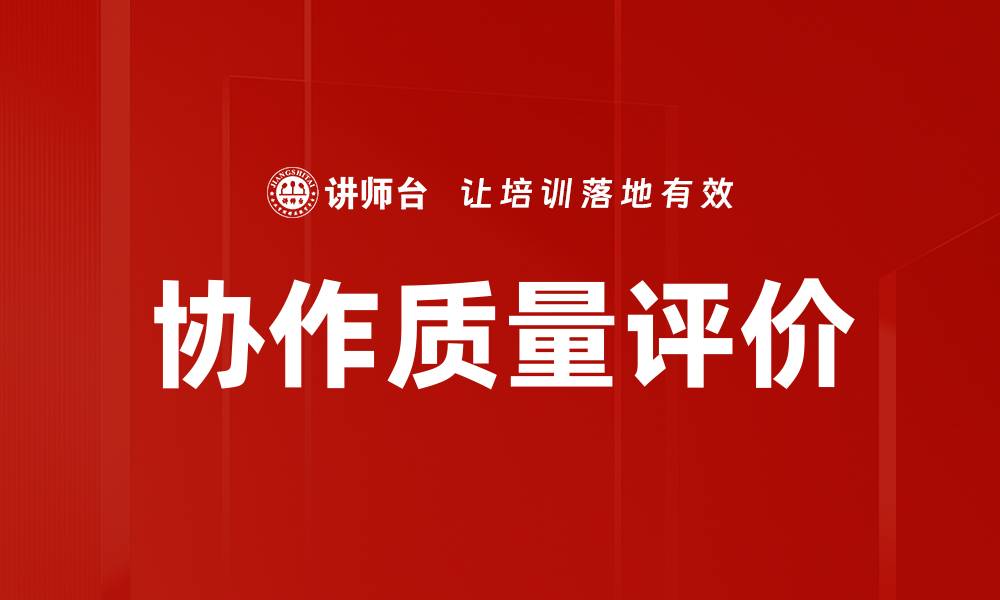 文章协作质量评价的缩略图