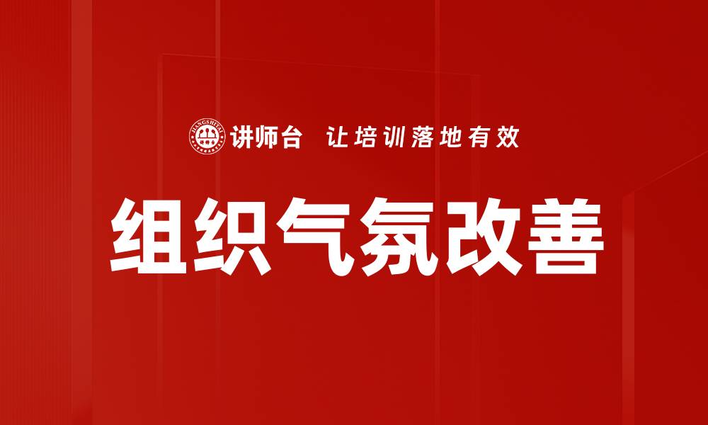 文章组织气氛改善的缩略图