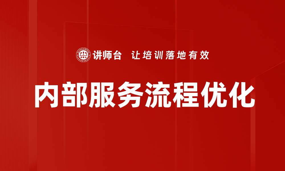 内部服务流程优化