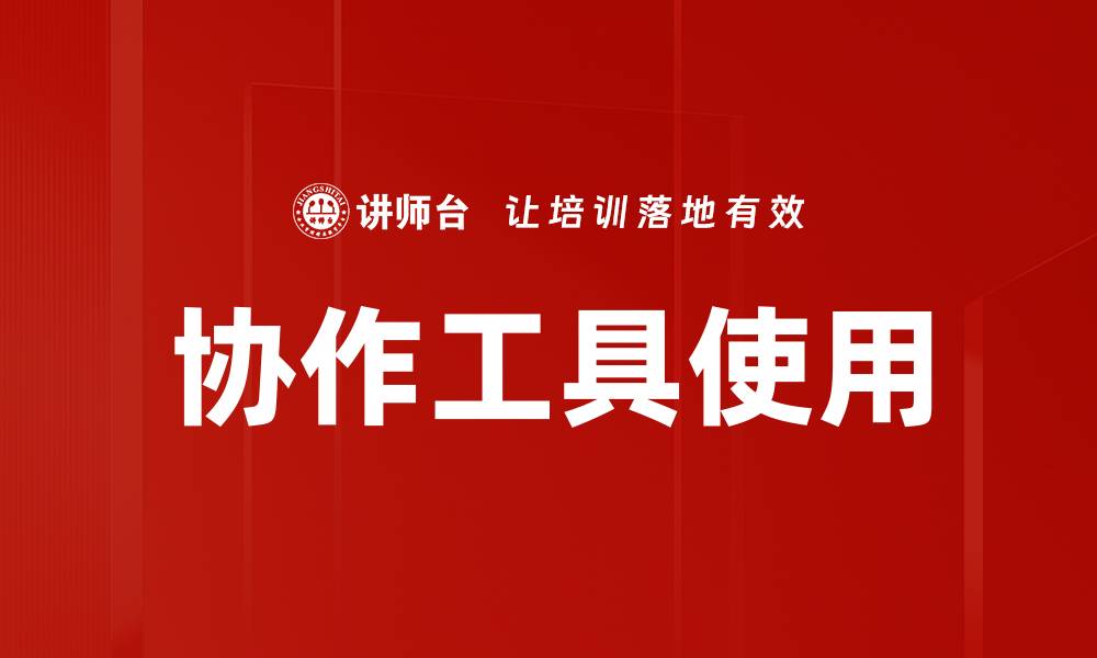文章协作工具使用的缩略图
