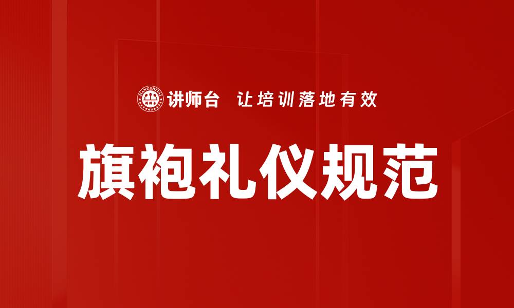 文章旗袍礼仪规范的缩略图