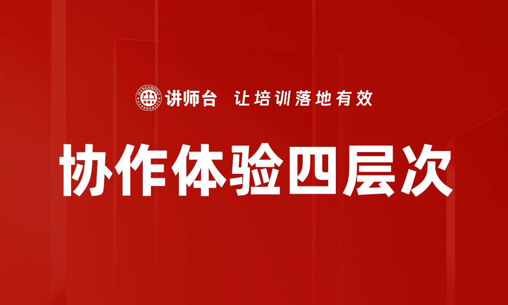 文章协作体验四层次的缩略图