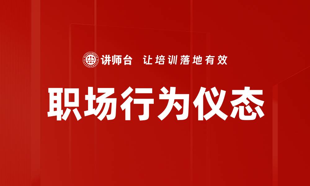 职场行为仪态