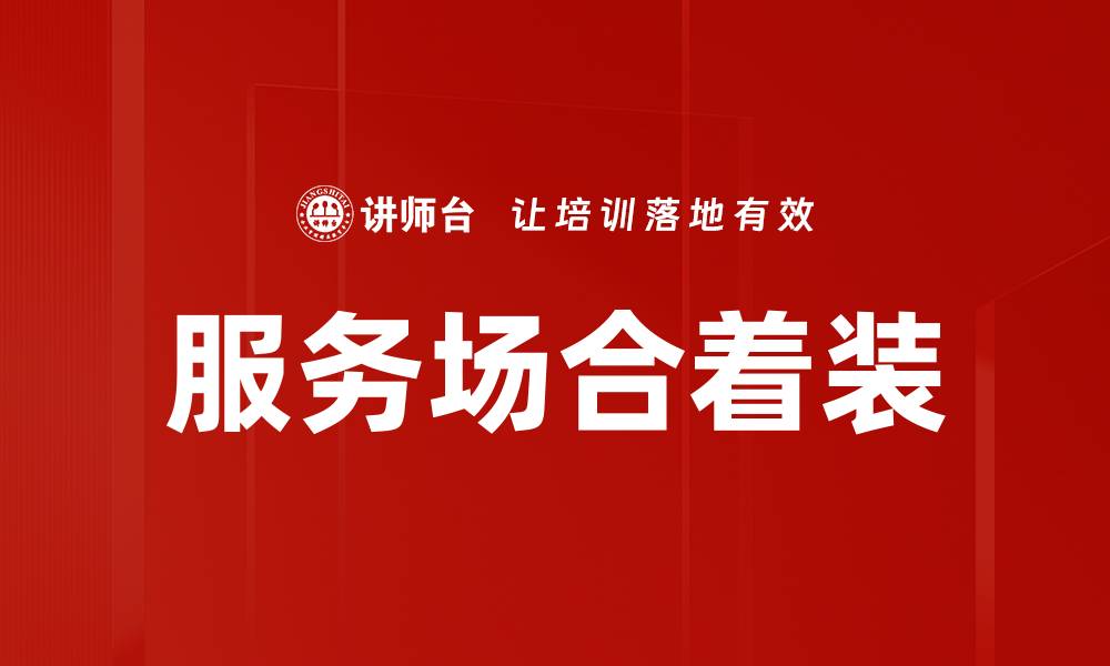 服务场合着装