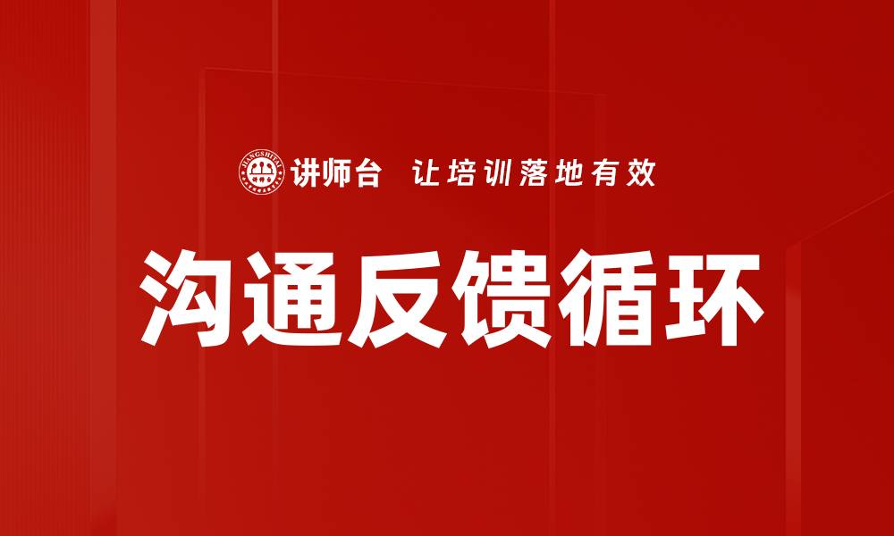 文章沟通反馈循环的缩略图