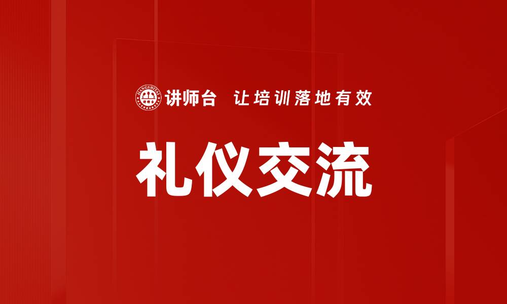 文章礼仪交流的缩略图