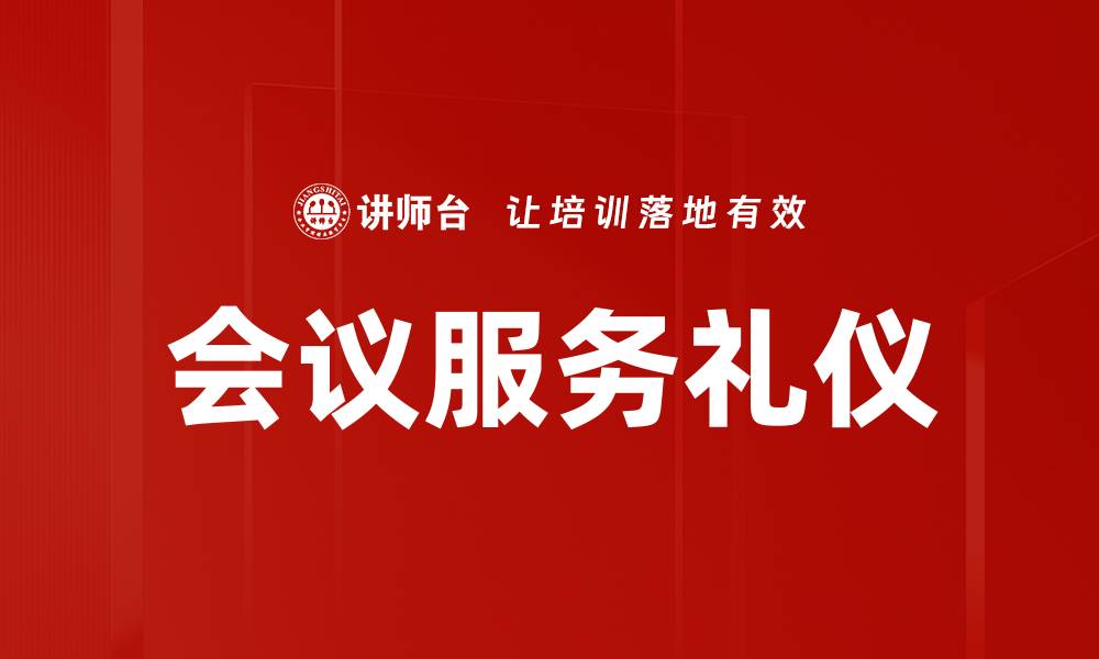 文章会议服务礼仪的缩略图