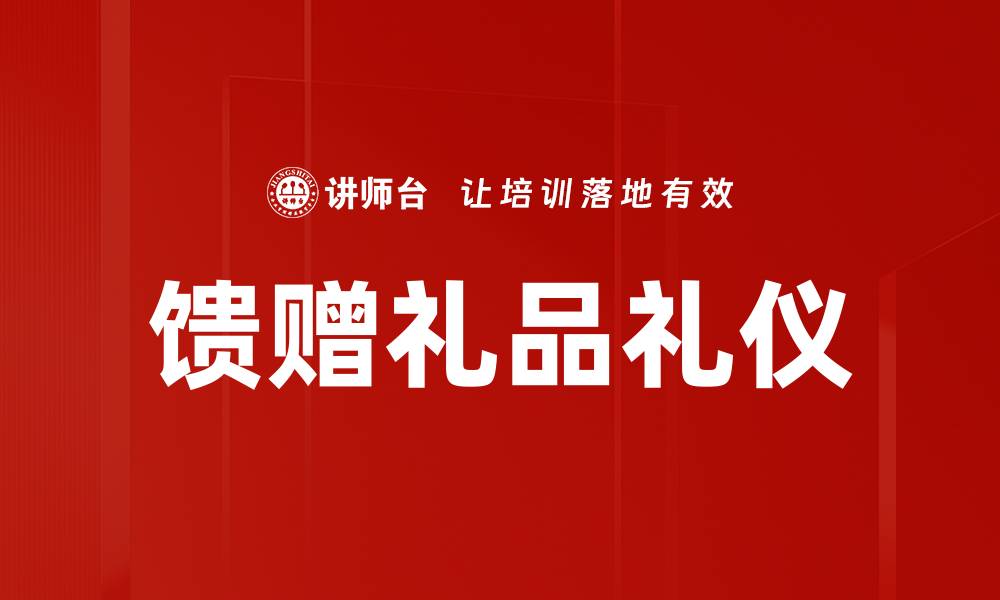 馈赠礼品礼仪
