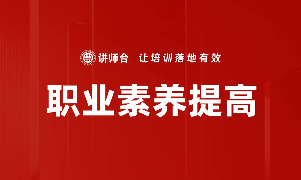 文章职业素养提高的缩略图
