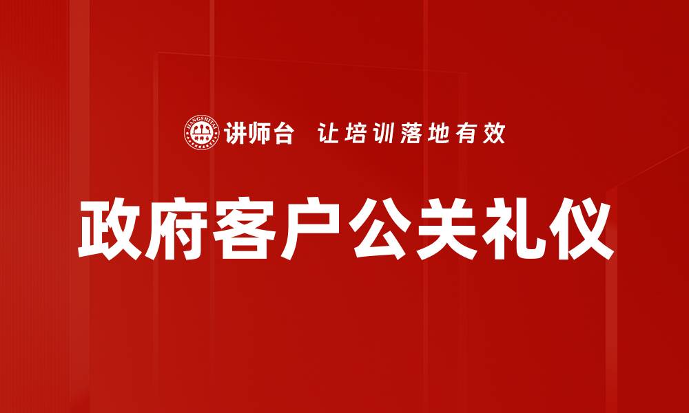 文章政府客户公关礼仪的缩略图