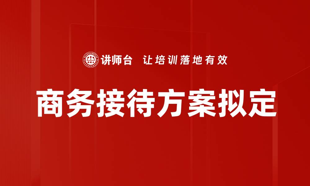 文章商务接待方案拟定的缩略图