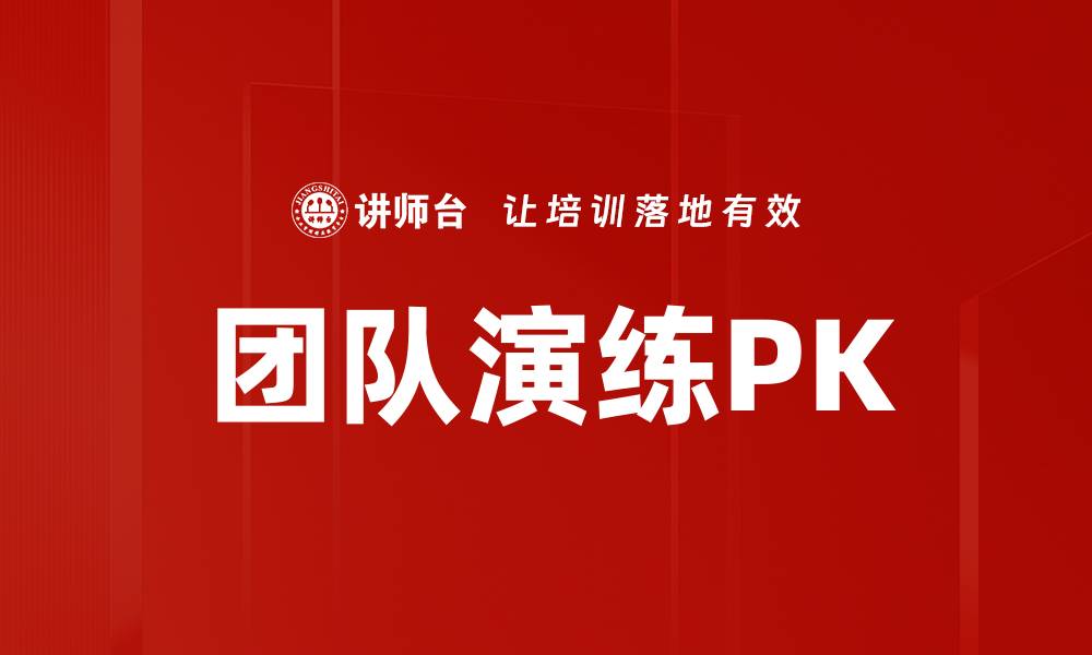 文章团队演练PK的缩略图