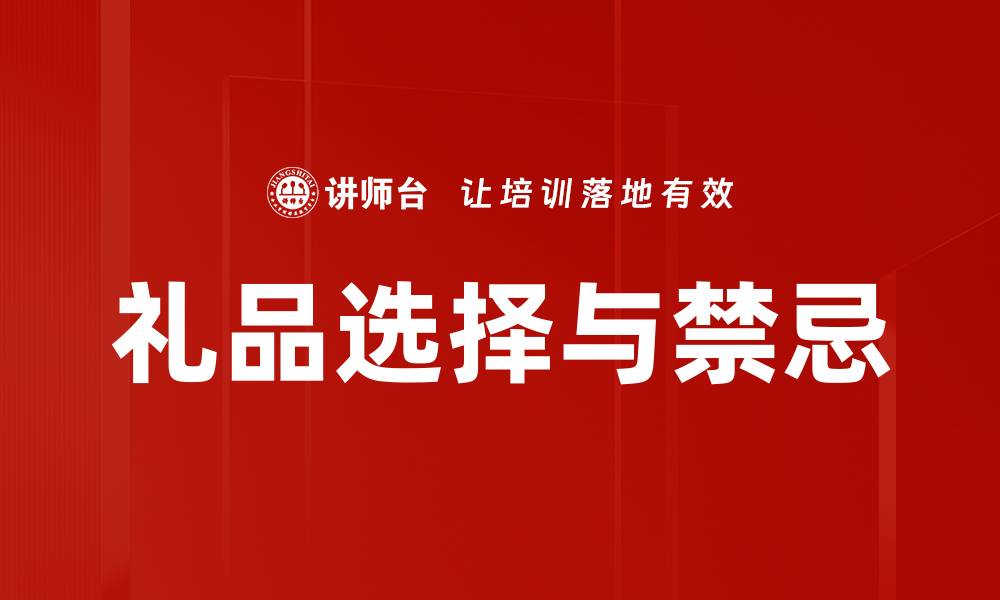 文章礼品选择与禁忌的缩略图