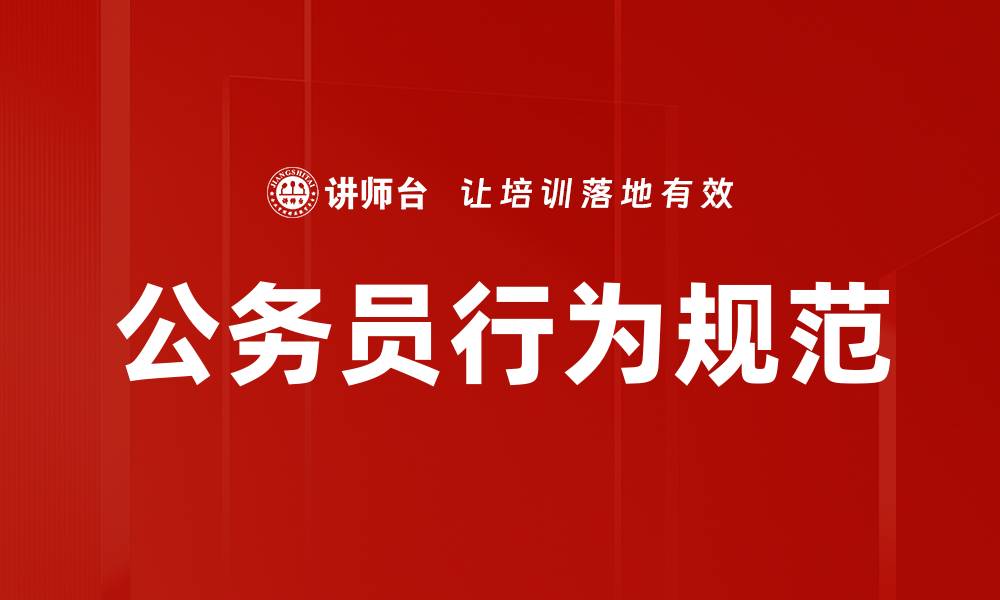 文章公务员行为规范的缩略图