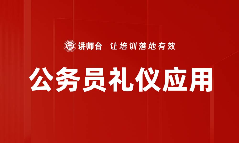 文章公务员礼仪应用的缩略图