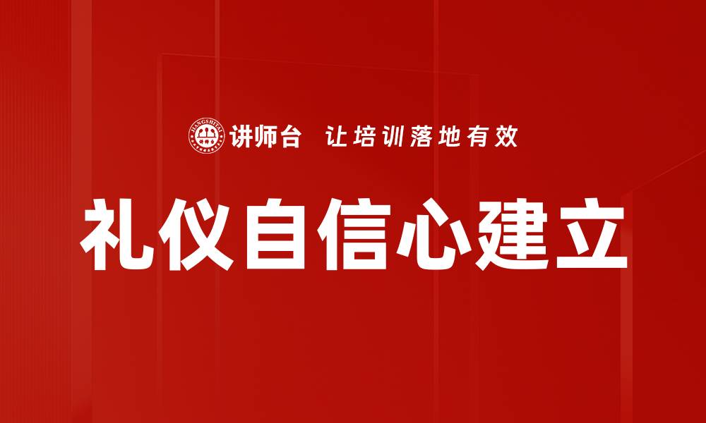 文章礼仪自信心建立的缩略图