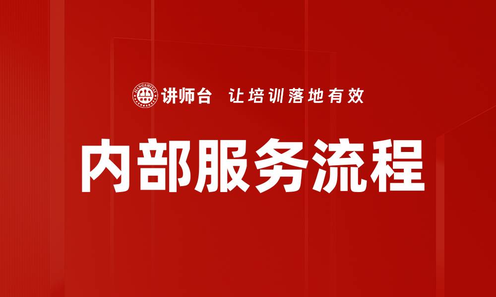 文章内部服务流程的缩略图
