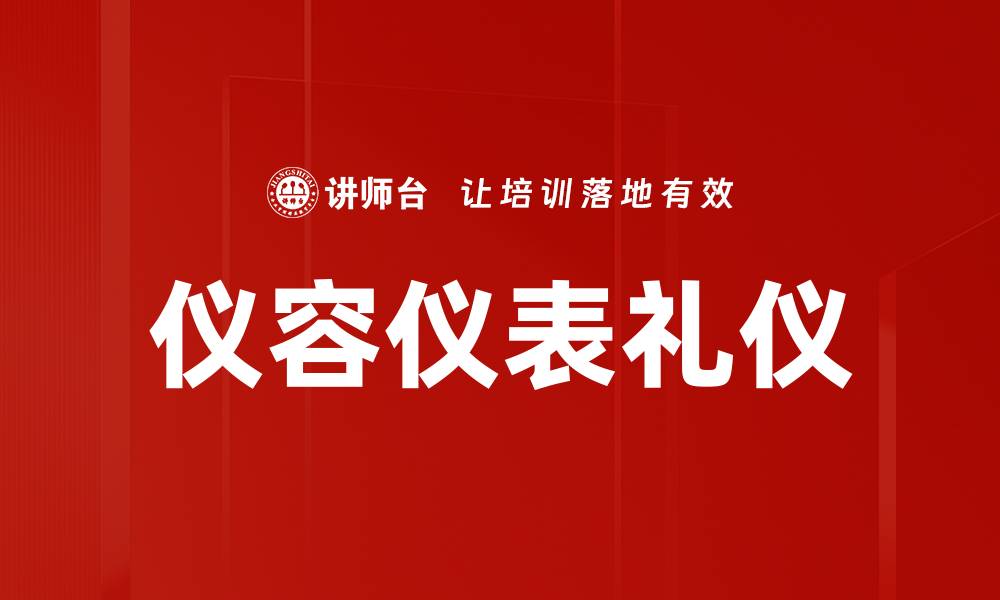文章仪容仪表礼仪的缩略图