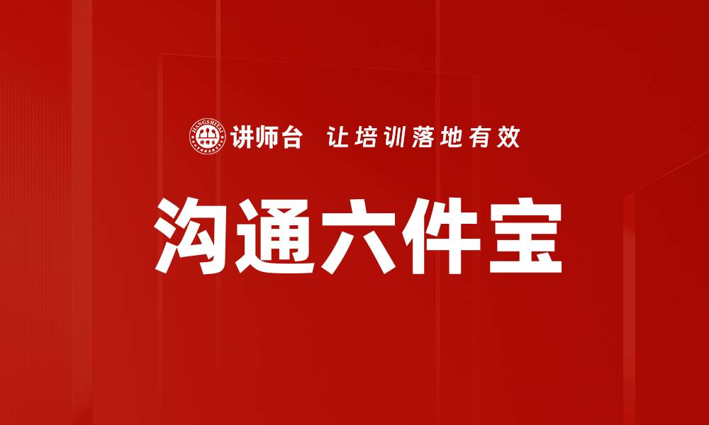 文章沟通六件宝的缩略图