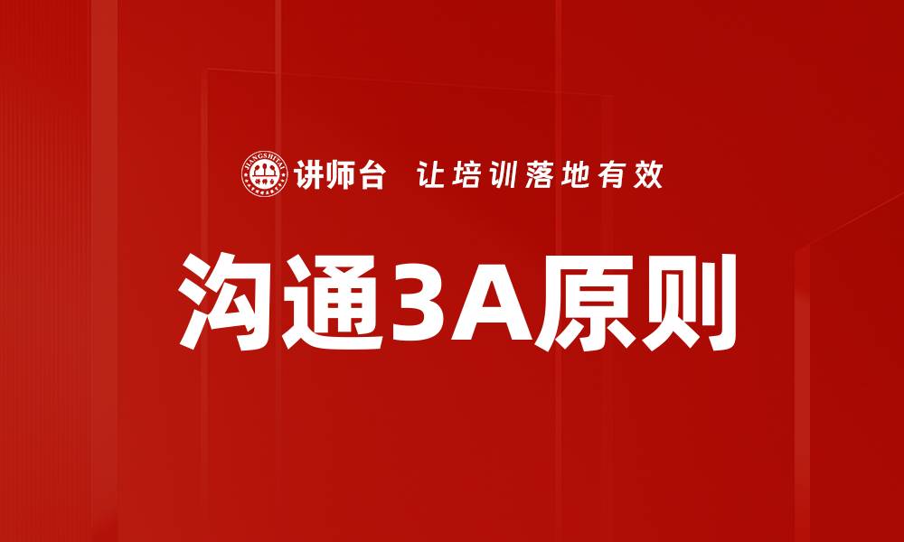 文章沟通3A原则的缩略图