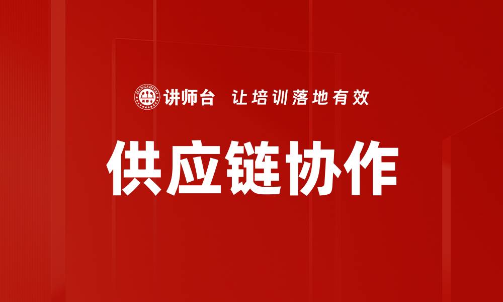 文章供应链协作的缩略图