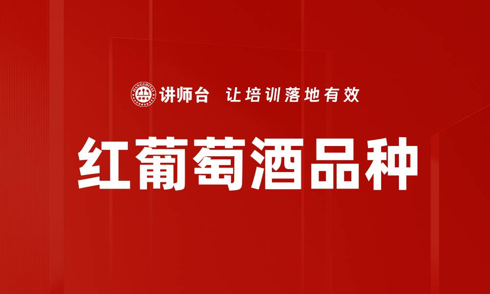 文章红葡萄酒品种的缩略图