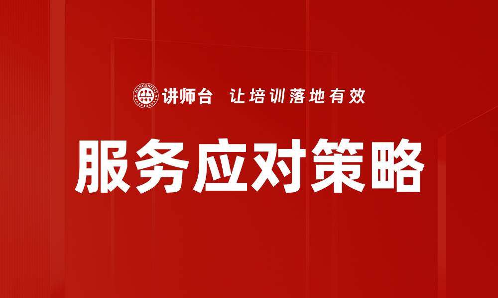 文章服务应对策略的缩略图