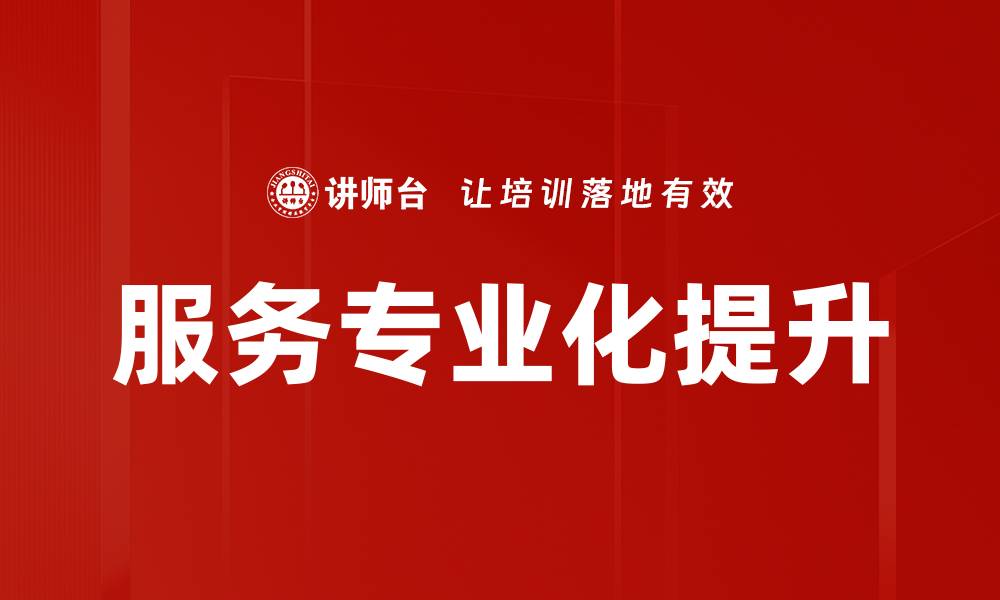 文章服务专业化提升的缩略图