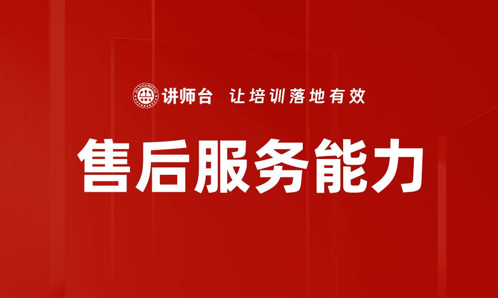 文章售后服务能力的缩略图