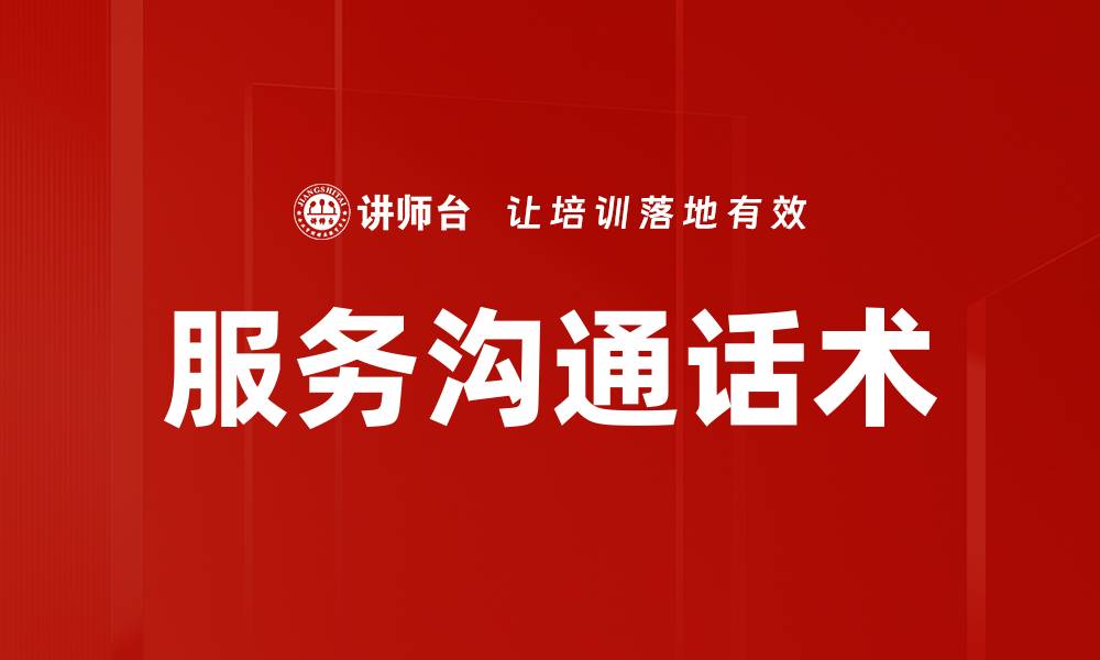 文章服务沟通话术的缩略图