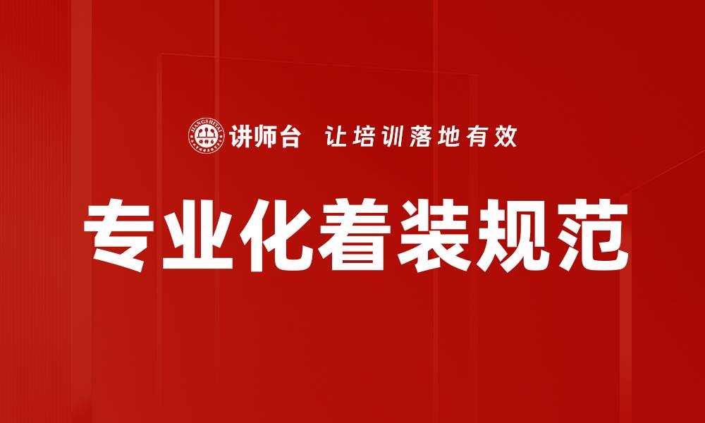 文章专业化着装规范的缩略图