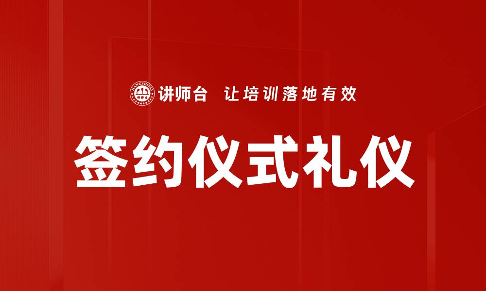签约仪式礼仪