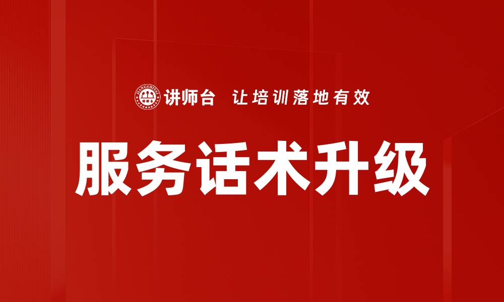 文章服务话术升级的缩略图