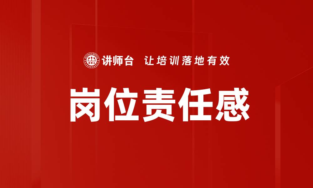 文章岗位责任感的缩略图