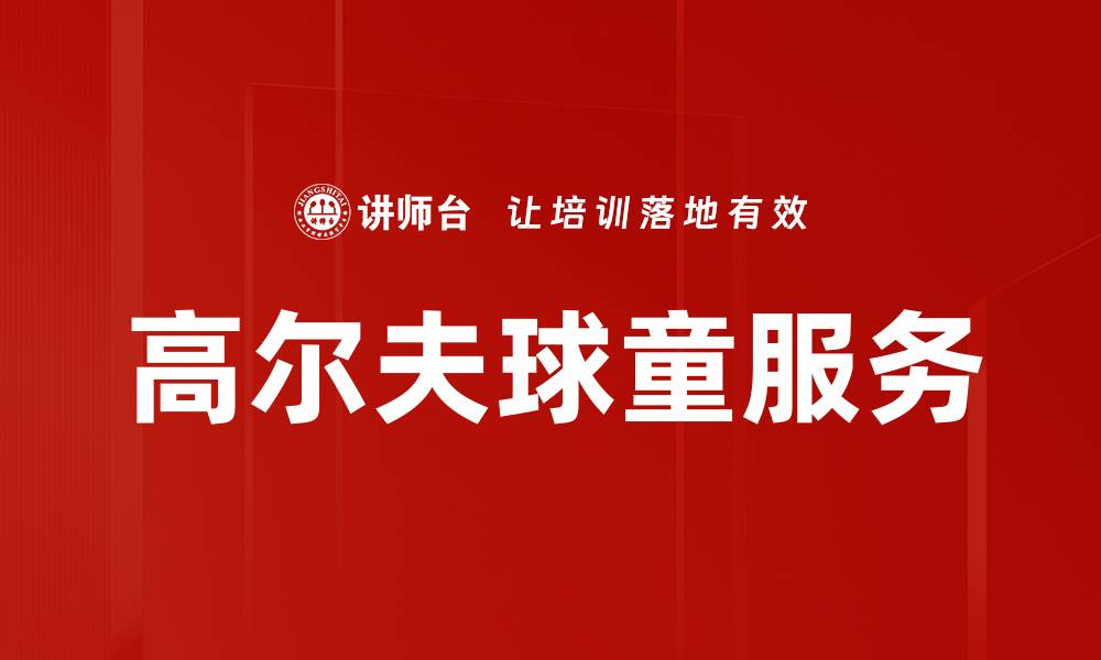 高尔夫球童服务