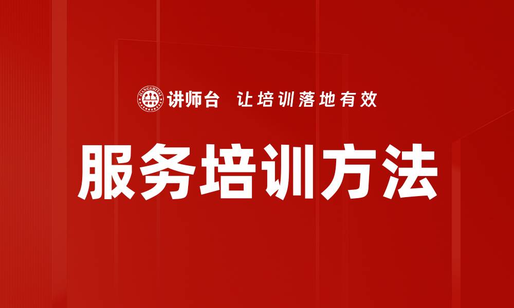 文章服务培训方法的缩略图