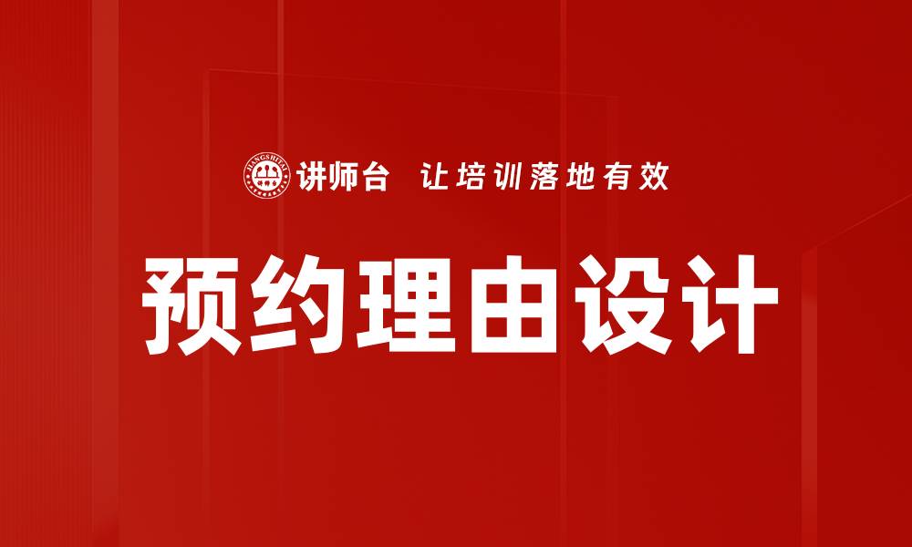 预约理由设计