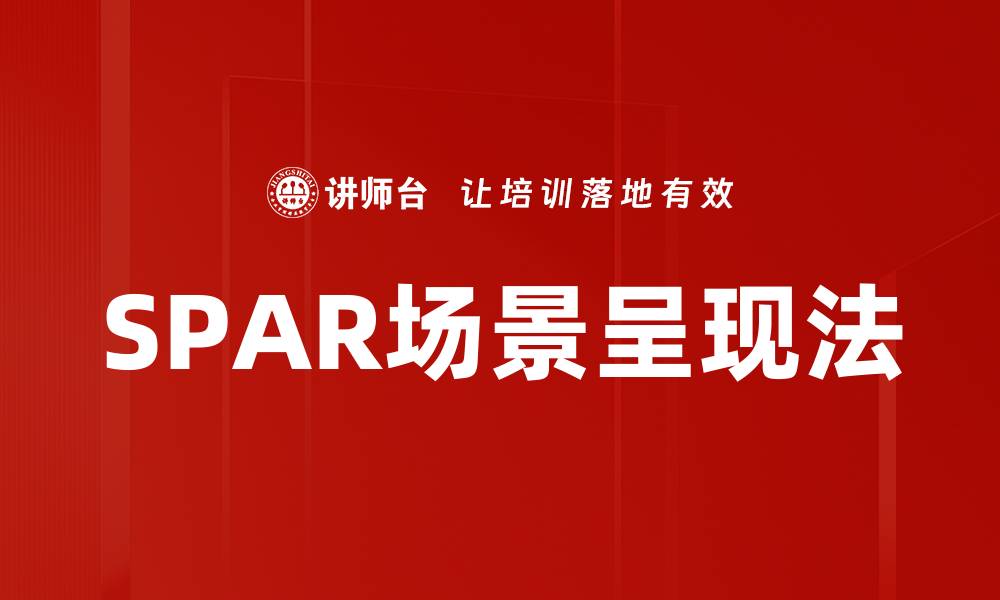 SPAR场景呈现法