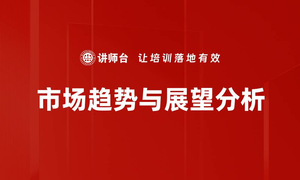 文章市场趋势与展望分析的缩略图