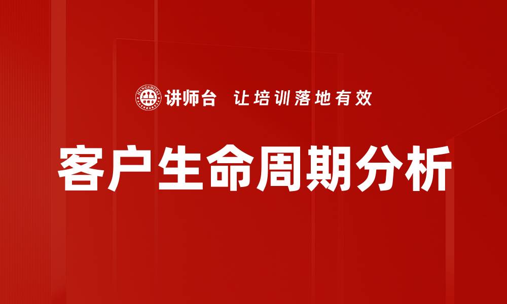 文章客户生命周期分析的缩略图
